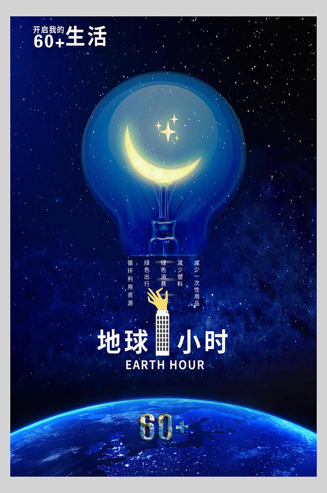 地球1小时地球熄灯一小时海报-花瓣网