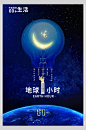 地球1小时地球熄灯一小时海报