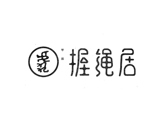 字体字形设计-古田路9号