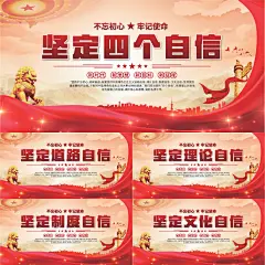 四个自信党建展板