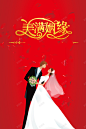 美满姻缘中式婚礼海报背景素材 背景 平面广告 设计图片 免费下载 页面网页 平面电商 创意素材