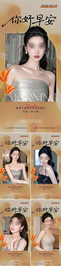 医美早安系列人物海报_源文件下载_志˱设˯网_作品编号:2025102216108899_PSD格式_945X4105像素-医美,女神,早安,臀部,整形,瘦身,减肥,新年,减脂,过年,身材,美容,模特,美业