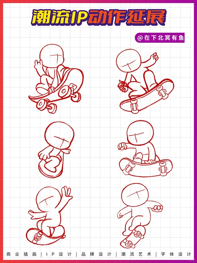 教程|潮流IP动作延展（滑板篇） - 小红书-花瓣网