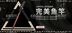 完美鱼竿  - 源文件下载【酷图网】钓鱼,渔具,渔具海报,鱼竿,鱼线,垂钓,钓鱼竿,钓鱼渔具,钓鱼比赛,渔具店,钓鱼海报,渔具店海报,渔具店展架,渔具店广告,专业钓鱼,鱼饵,钓鱼装备,鱼钩,鱼漂,抄网,遮阳伞,钓鱼凳,鱼护,鱼竿支,户外器具,户外钓鱼