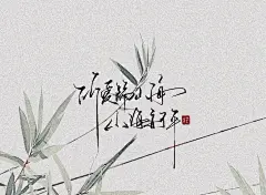 竹华·古风壁纸