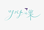日本设计师 <wbr>masaomi <wbr>fujita <wbr>字体设计作品欣赏