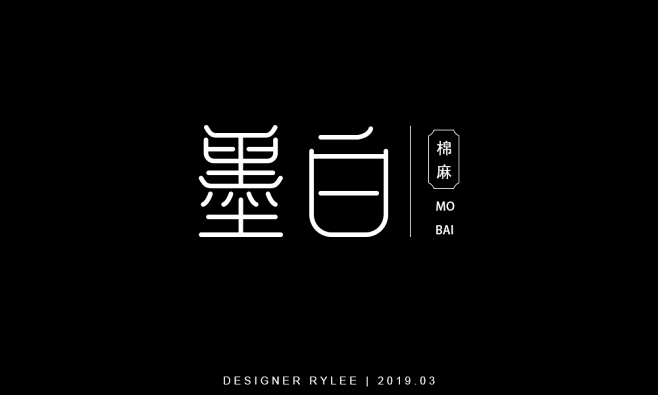 墨白