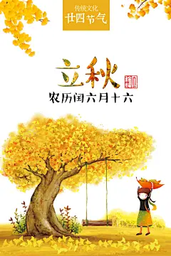 立秋枫叶秋天场景元素大自然创意节气海报