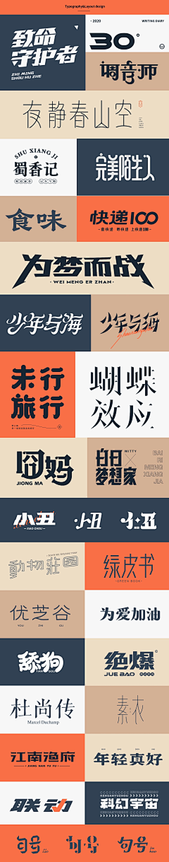 阿正先森采集到Font design-字体设计