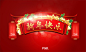 新年快乐门头_春节 - 素材中国_素材CNN