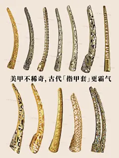 美甲不稀奇，古代指甲套更霸气。 - 小红书