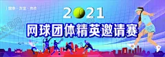 网球团体赛 【酷图网】网球海报,网球比赛,网球争霸赛,网球赛海报,网球大赛,网球运动,网球俱乐部,网球培训,网球公开赛,网球挑战赛,网球馆海报,网球培训班,少年网球,青少年网球班,网球赛,网球训练,网球招生,网球队,校园网球,网球比赛展板,青少年网球,大学网球协会,网球招生海报,网球展板,网球训练营,网球,学校活动素材,