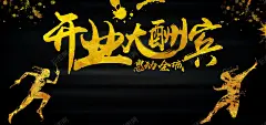 开业大酬宾惠动全城海报背景 隆重开业 背景 设计图片 免费下载 页面网页 平面电商 创意素材