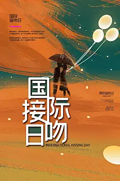 大气国际接吻日宣传海报 (49)