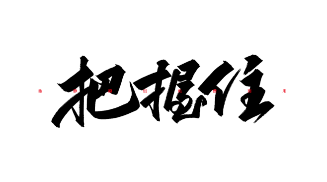 把握住 书法字体
