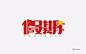 休养生息！16款假期字体设计UI设计作品字体设计中文字体首页素材资源模板下载