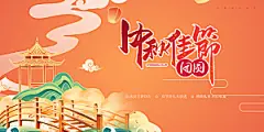 过节中秋节日庆祝活动宣传展板