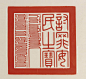 清 印谱《二十五宝玺册》  二