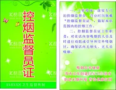控烟监督证  - 源文件下载【酷图网】控烟监督证,工作证,监督员证,绿色工作证,工作人员证,