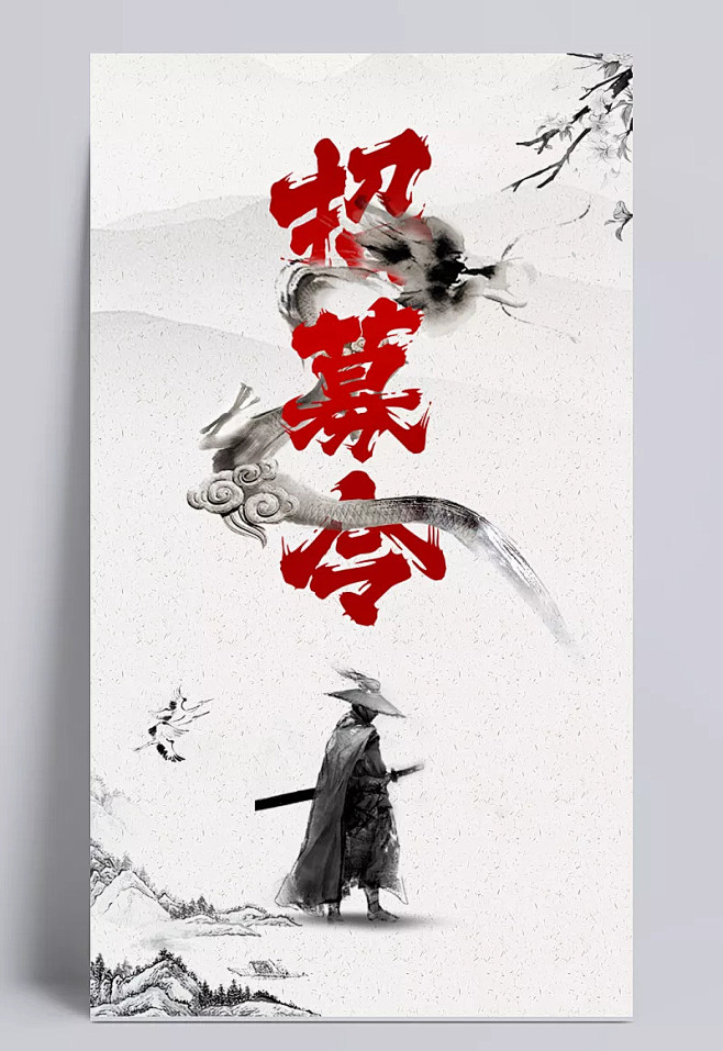 中国风创意文字排版招聘海报设计|创意,创...