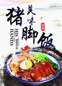 卤味猪蹄猪脚饭宣传海报