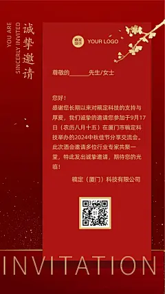中秋晚会邀请函红色开业周年庆海报