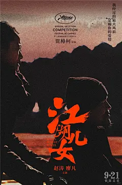 贾樟柯电影《江湖儿女》海报合集(2018) - 小红书