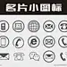 名片常用信息小图标