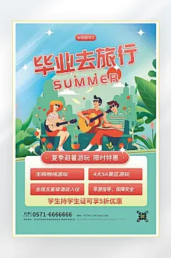 毕业季毕业旅行旅游海报