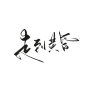 字素，走到黄昏，@是耶耶耶封，关注可商