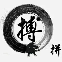 中国风拼搏字体高清素材 努力 免费下载 页面网页 平面电商 创意素材 png素材