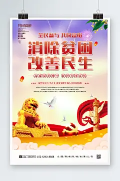 大气党建高质量发展消除贫困改善民生海报-众图网