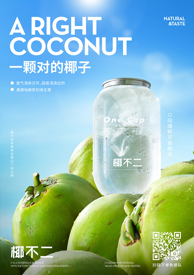 椰不二新品咕噜鲜萃香椰水海报设计餐饮奶茶...