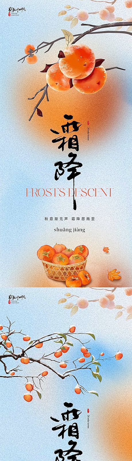 地产美业霜降节气海报