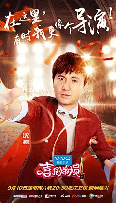 vivo节目预热创意海报/沈腾：在这里，有时我更像个导演！