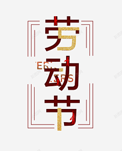 暖暖De好采集到五一字体