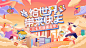 年会插画风格嘉年华 - 源文件