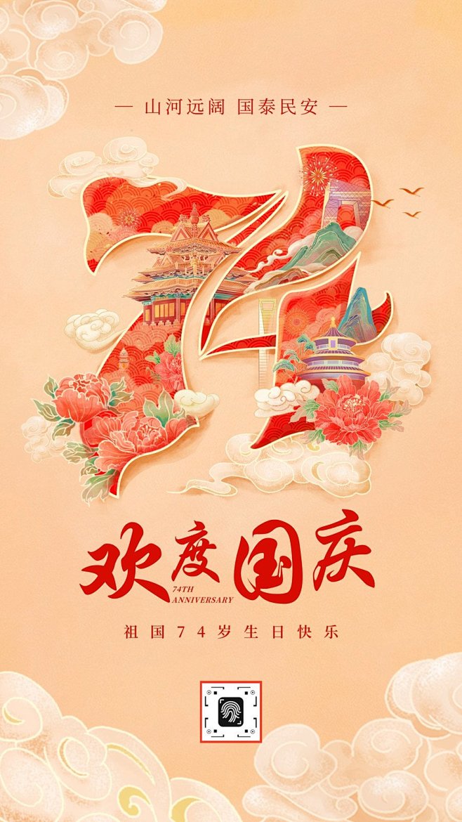 红黄色国潮插画国庆节74周年节日手机海报