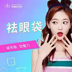 紫美韵 祛眼袋 摆脱眼部衰老痕迹，减年龄，加魅力-tmall.com天猫