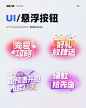 UI/UX灵感｜运营项 - 悬浮按钮样式灵感推荐 - 小红书