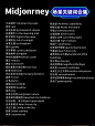 Mj｜稳定出图的关键词逻辑！附对照手册！