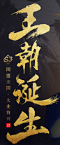 《率土之滨》王朝诞生_国家版本_《率土之...@ScroRiver采集到Game web(1369图)_花瓣