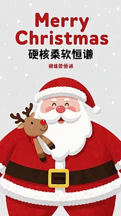 手机壁纸，卡通风格，简洁，一个圣诞老人和一只小麋鹿，从画面的一边探出头来，微笑，白色背景，留白，8K，高清画质，空白处写着“Merry Christmas 硬核柔软恒谦”