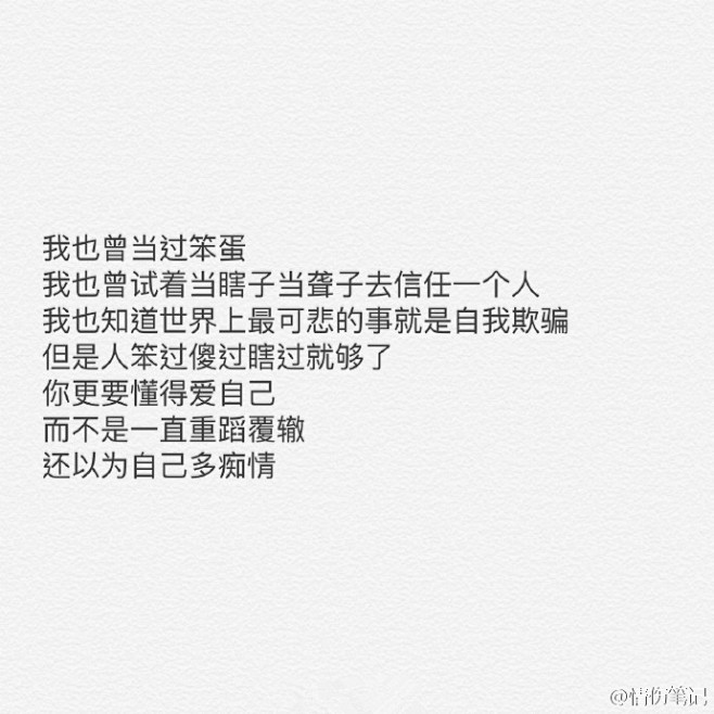 你装糊涂也好　不理解也罢　都别再回来找我...