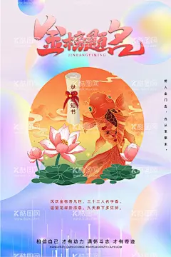 金榜题名  - 源文件下载【酷图网】金榜题名海报,喜报,捷报,高考金榜题名,中考金榜题名,高考喜报,高考喜讯,金榜题名背景,金榜题名喷绘,金榜题名展板,鲤鱼跃龙门,状元帽,状元宴,高考光荣榜,金榜题名宴,学校喜报,公司喜报,企业喜报,中奖喜报,喜报海报,喜报背景,光荣榜,荣誉榜,绩效榜,升学宴,高考,金榜题名,