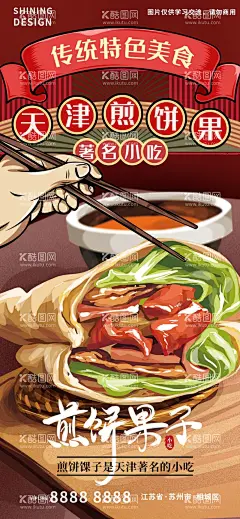 山东美食海报  - 源文件下载【酷图网】手绘,插画,美食,山东,煎饼,果子,海报,筷子,夹菜