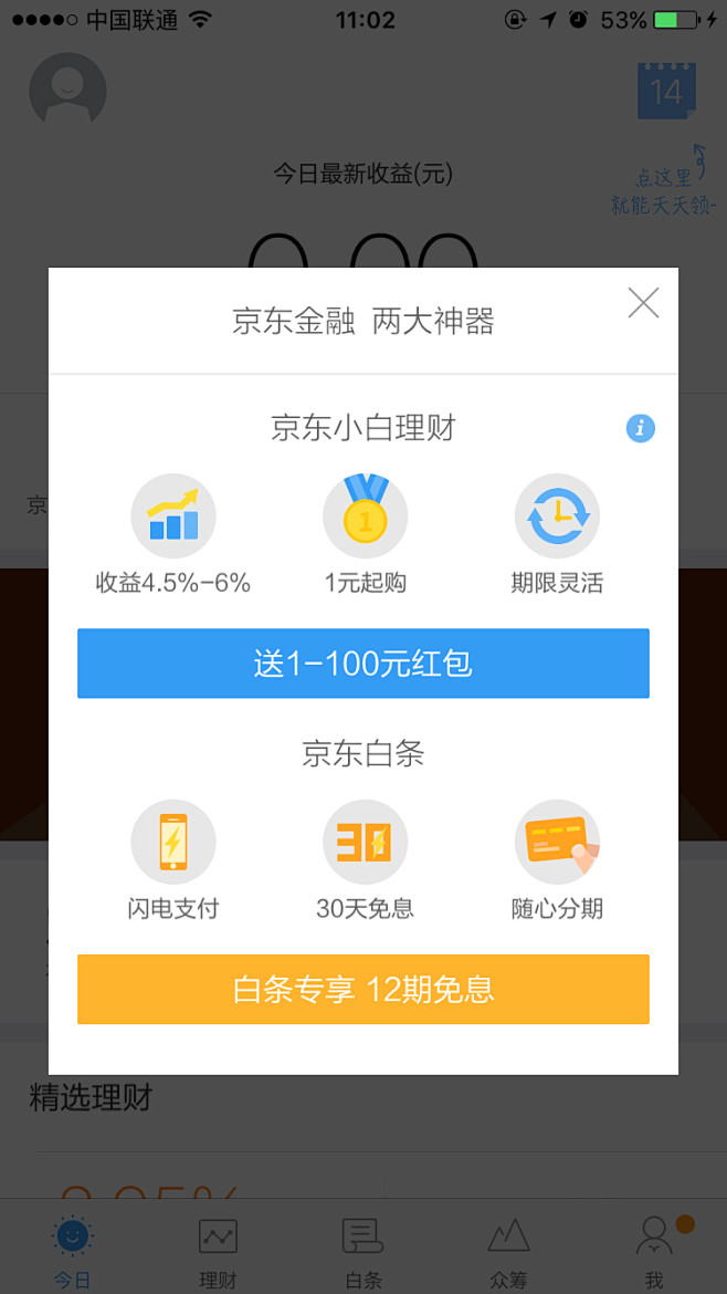 京东金融 弹框
