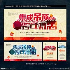 吊顶 集成吊顶 促销海报 吊顶海报 吊顶促销 装修吊顶 家装吊顶 建材 集成吊顶海报 集成吊顶促销 吊顶跨年海报 吊顶新年海报 品牌吊顶 品牌集成吊顶 集成吊顶展架 集成吊顶专卖 集成吊顶活动 集成吊顶广告 集成吊顶宣传 集成吊顶画册 集成吊顶特卖 集成吊顶扣板 集成吊顶设计