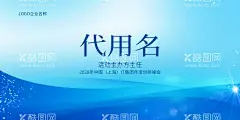 会议桌牌  - 源文件下载【酷图网】桌牌,桌签,台牌,嘉宾席,座位牌,工位牌,姓名牌,嘉宾证,员工桌牌,会议桌牌,领导席,桌牌设计,嘉宾台牌,嘉宾桌牌,嘉宾席牌位,蓝色桌牌,蓝色牌位