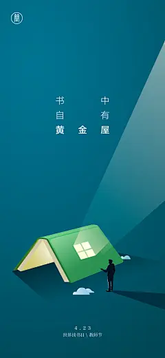 【源文件下载】海报 公历节日 教师节 世界读书日 书籍,设计作品集